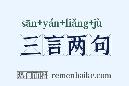 三言两句是什么意思的图片